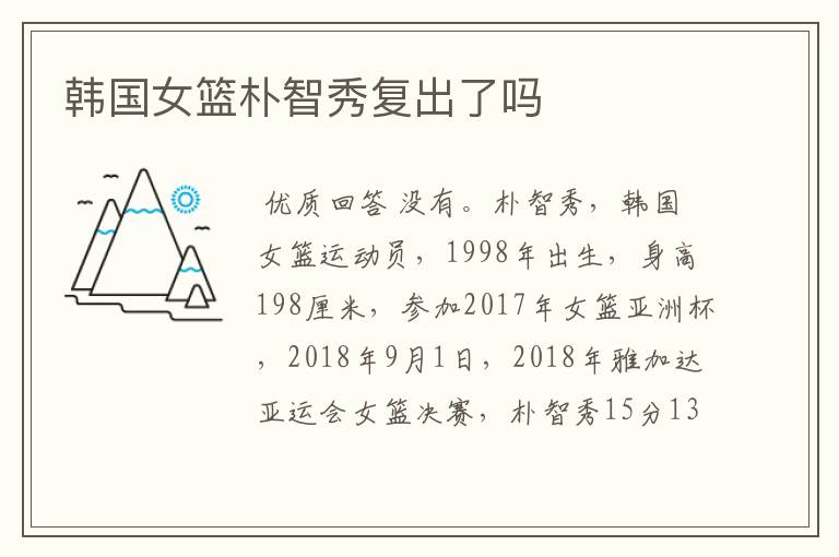 韩国女篮朴智秀复出了吗