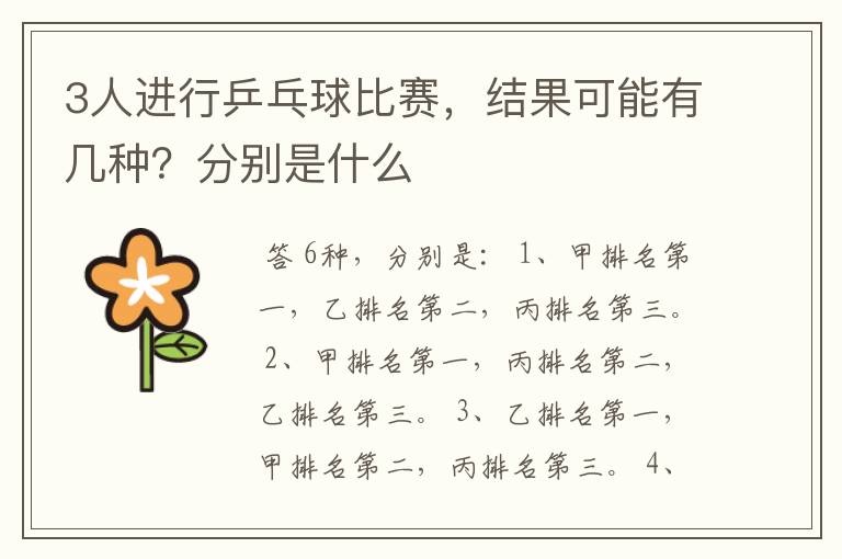 3人进行乒乓球比赛,结果可能有几种?分别是什么