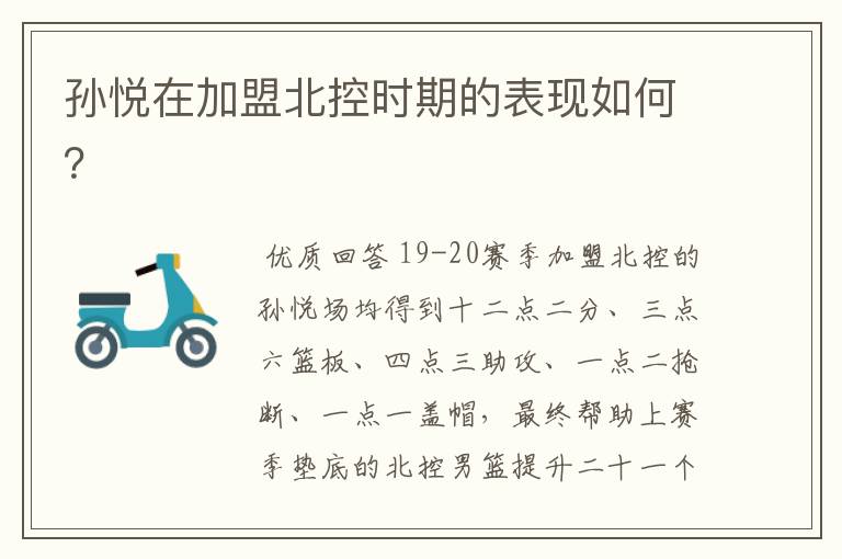 孙悦在加盟北控时期的表现如何?