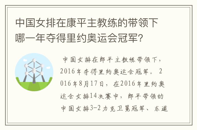 中国女排在康平主教练的带领下哪一年夺得里约奥运会冠军?