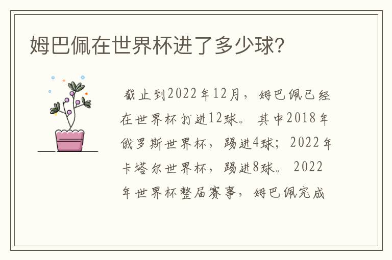 姆巴佩在世界杯进了多少球?