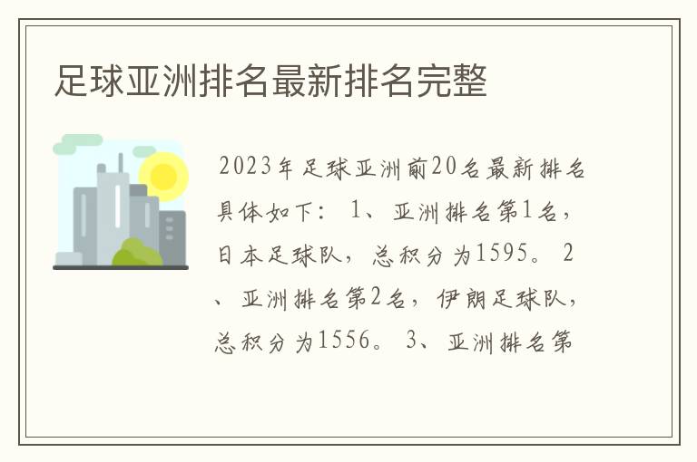 足球亚洲排名最新排名完整