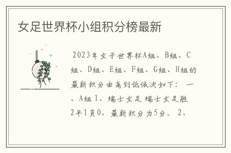 女足世界杯小组积分榜最新