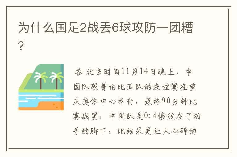 为什么国足2战丢6球攻防一团糟？