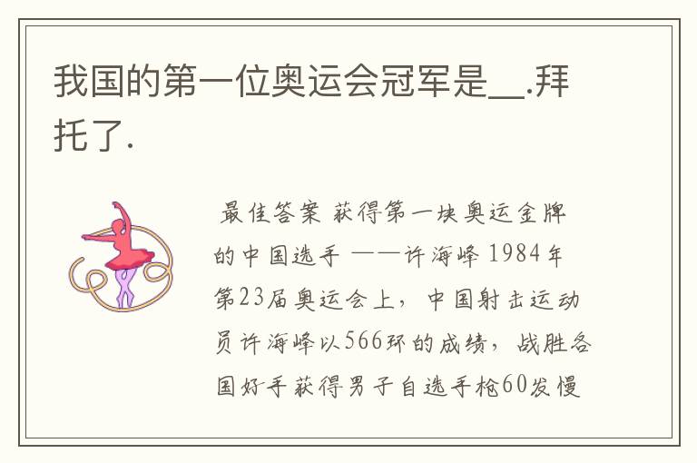 我国的第一位奥运会冠军是__.拜托了.