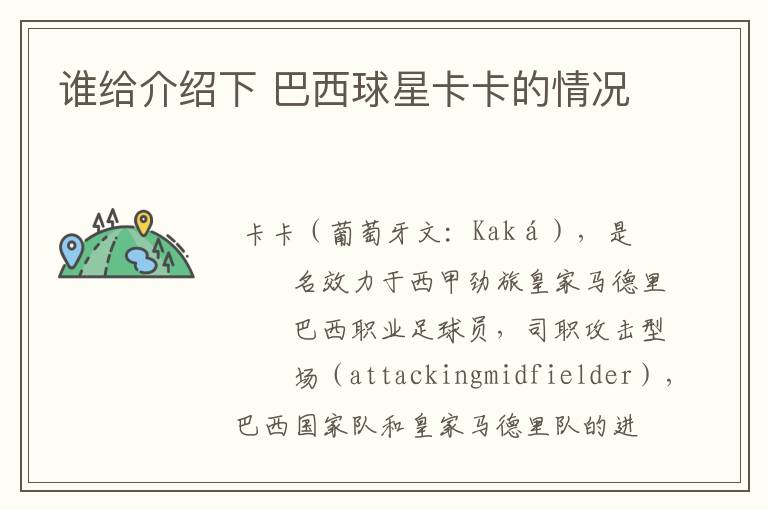 谁给介绍下 巴西球星卡卡的情况