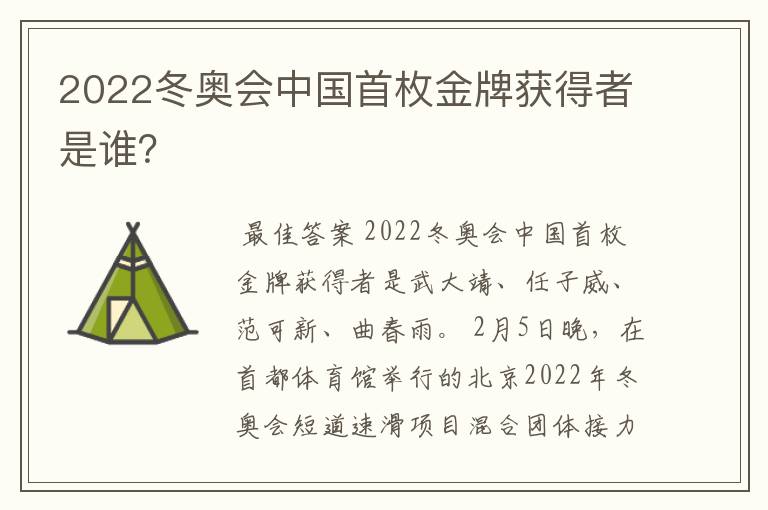2022冬奥会中国首枚金牌获得者是谁?