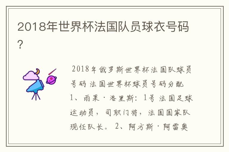 2018年世界杯法国队员球衣号码?