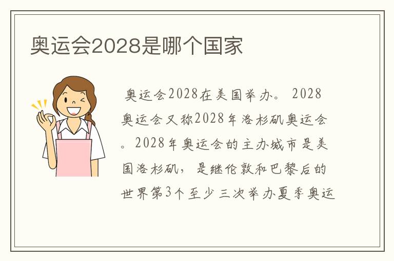 奥运会2028是哪个国家