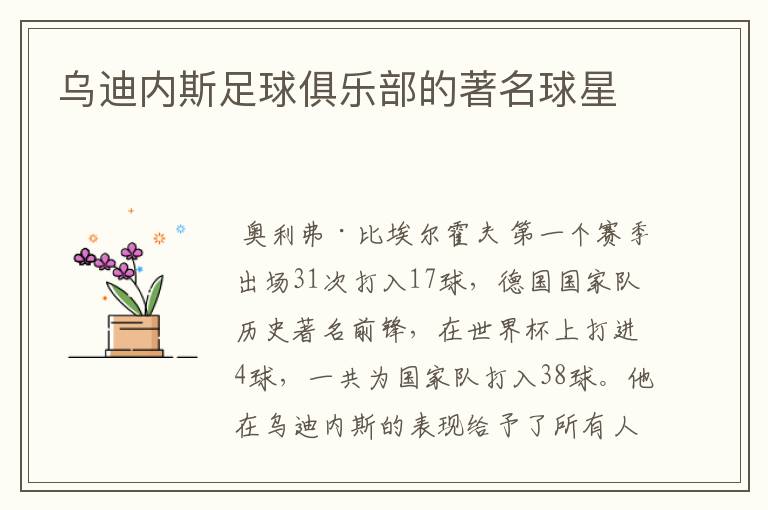 乌迪内斯足球俱乐部的著名球星