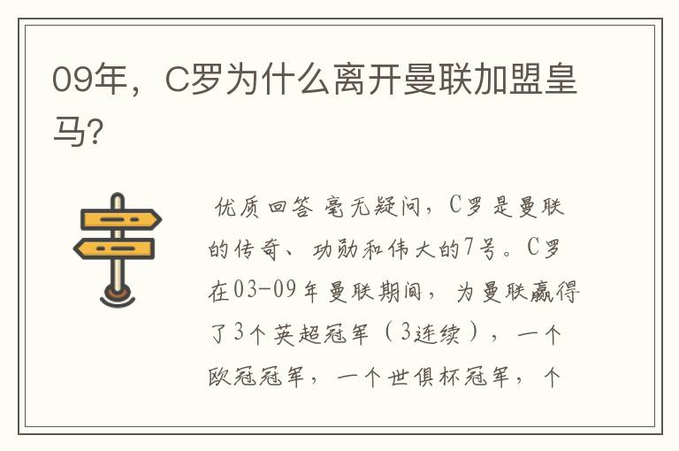 09年,C罗为什么离开曼联加盟皇马?