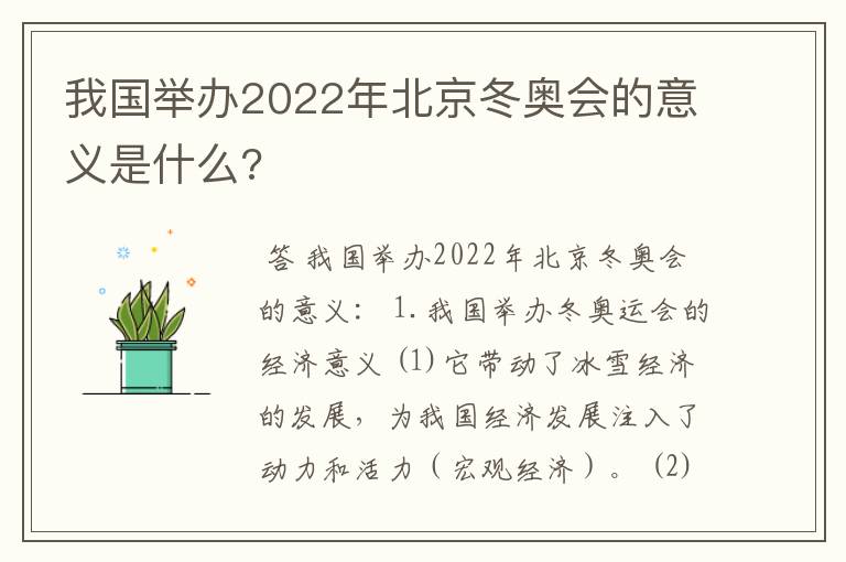 我国举办2022年北京冬奥会的意义是什么?