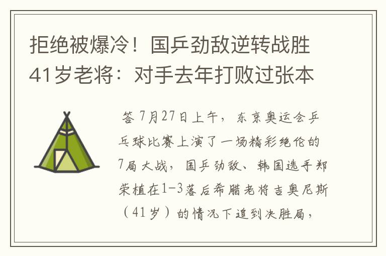 拒绝被爆冷!国乒劲敌逆转战胜41岁老将:对手去年打败过张本智和