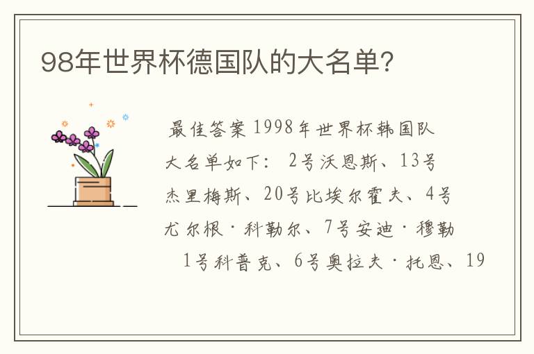 98年世界杯德国队的大名单?