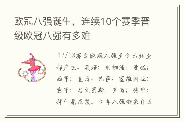 欧冠八强诞生,连续10个赛季晋级欧冠八强有多难