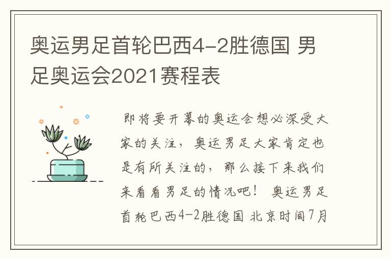 奥运男足首轮巴西4-2胜德国 男足奥运会2021赛程表