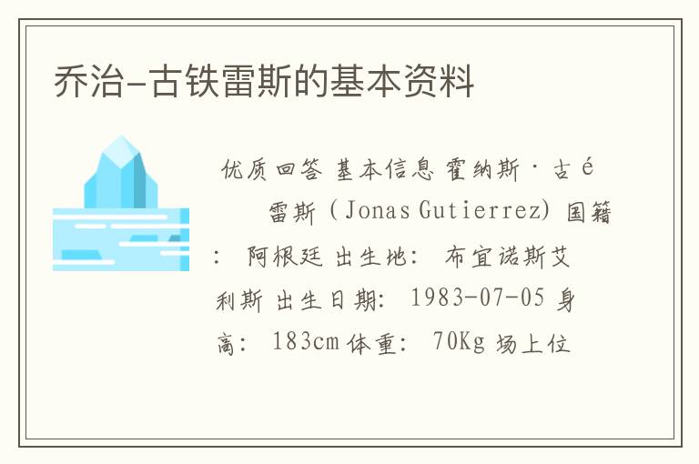 乔治-古铁雷斯的基本资料