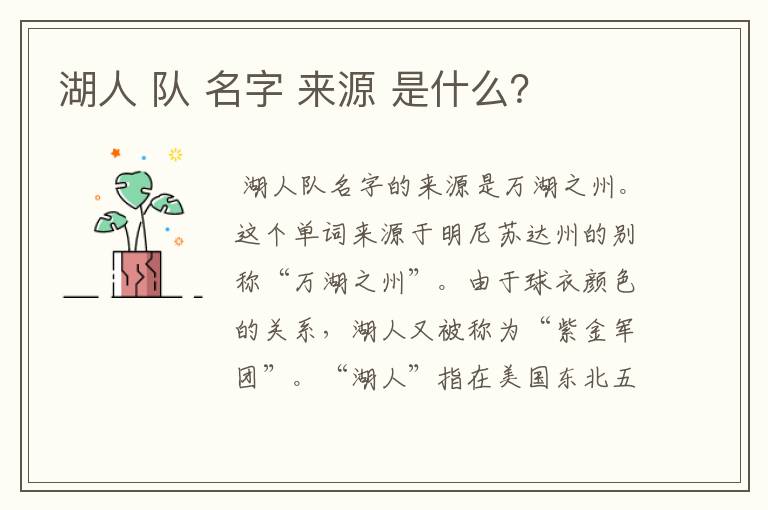 湖人 队 名字 来源 是什么?
