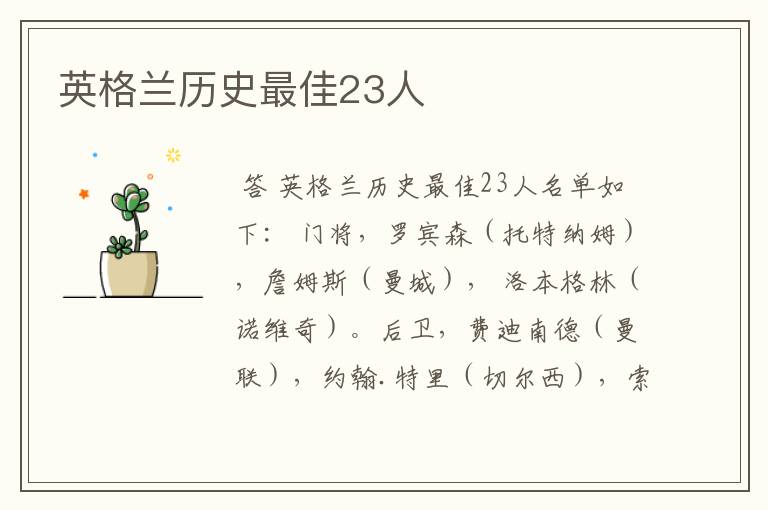 英格兰历史最佳23人