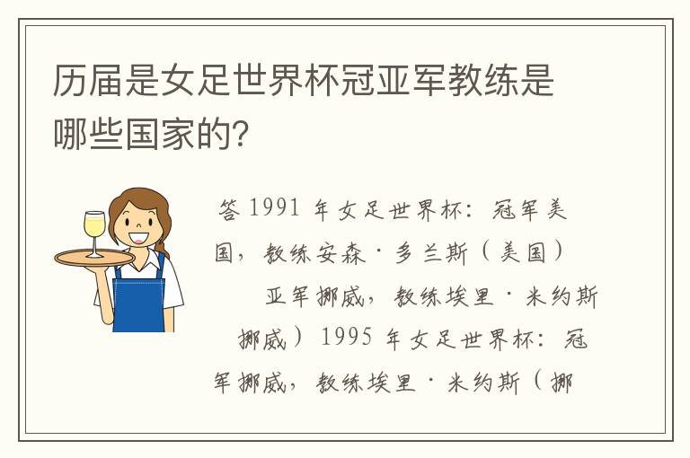 历届是女足世界杯冠亚军教练是哪些国家的?