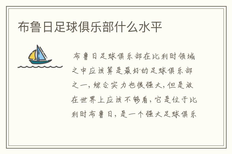 布鲁日足球俱乐部什么水平