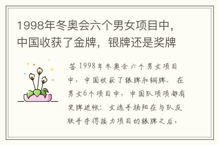 1998年冬奥会六个男女项目中,中国收获了金牌,银牌还是奖牌