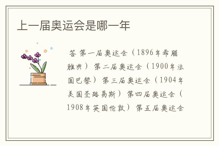 上一届奥运会是哪一年