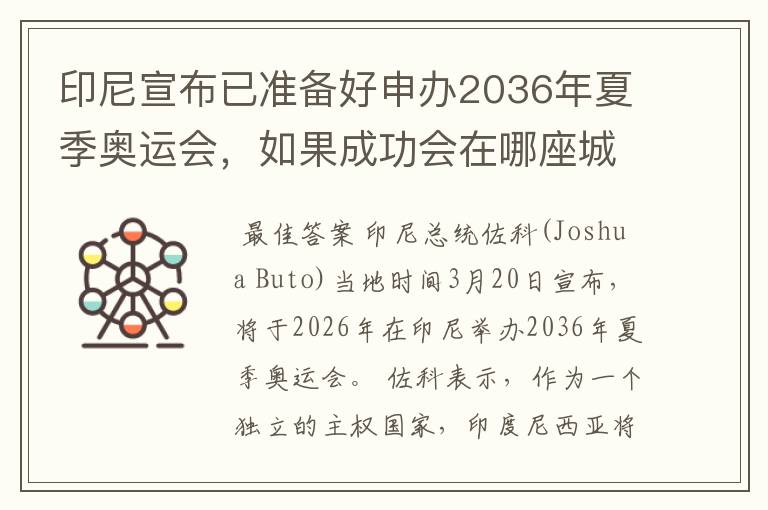 印尼宣布已准备好申办2036年夏季奥运会，如果成功会在哪座城市举办？