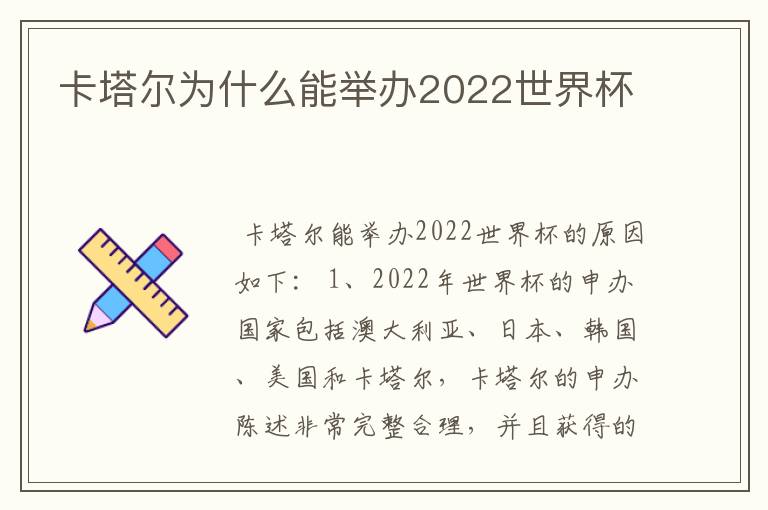卡塔尔为什么能举办2022世界杯