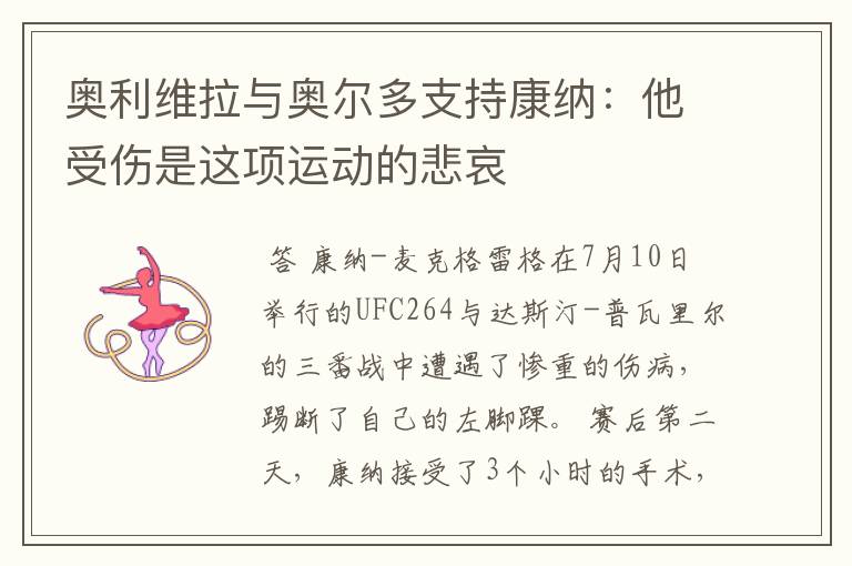 奥利维拉与奥尔多支持康纳:他受伤是这项运动的悲哀