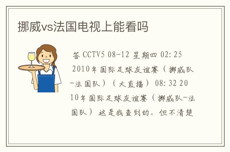 挪威vs法国电视上能看吗