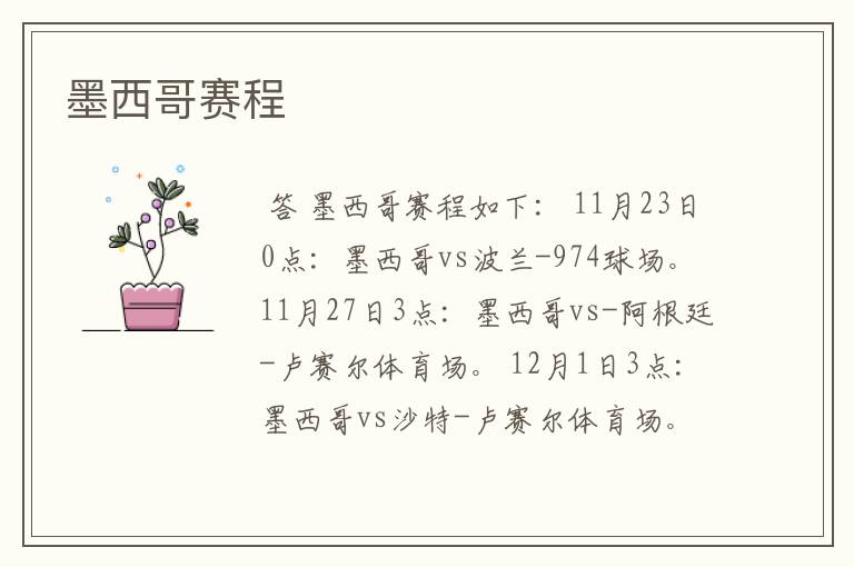 墨西哥赛程