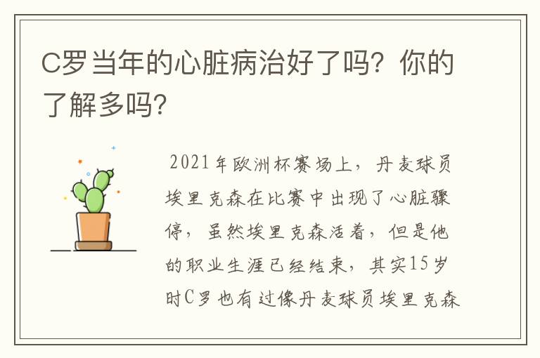 C罗当年的心脏病治好了吗?你的了解多吗?