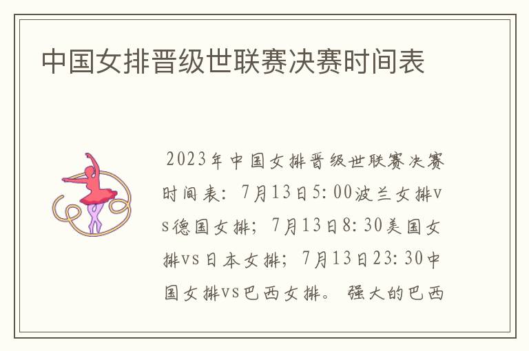 中国女排晋级世联赛决赛时间表
