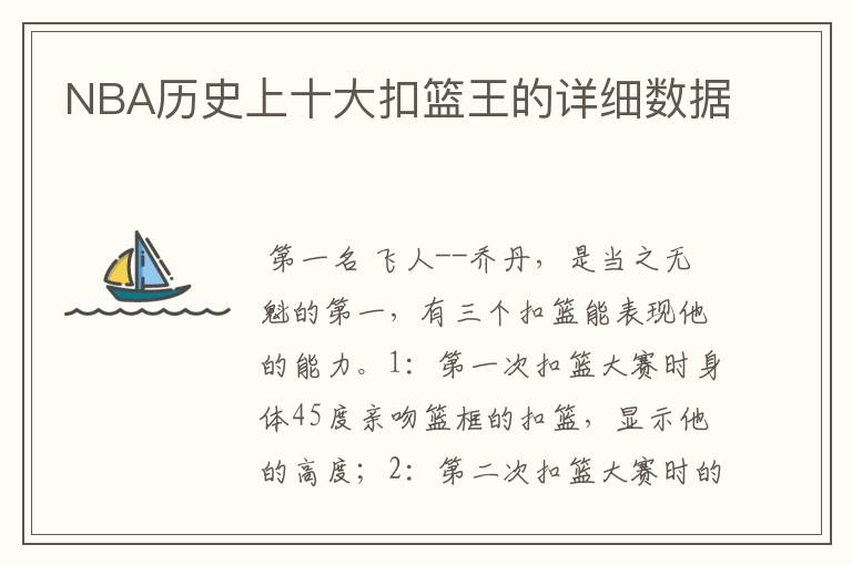 NBA历史上十大扣篮王的详细数据