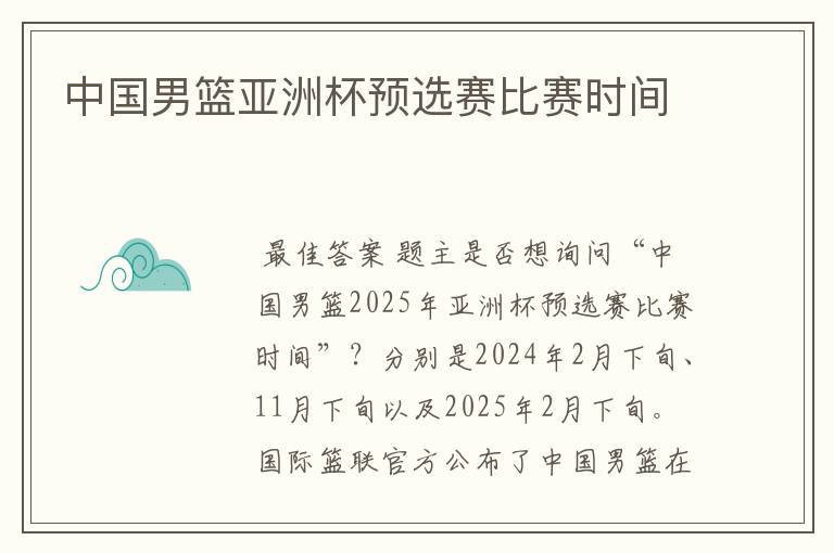 中国男篮亚洲杯预选赛比赛时间