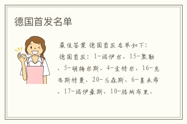 德国首发名单