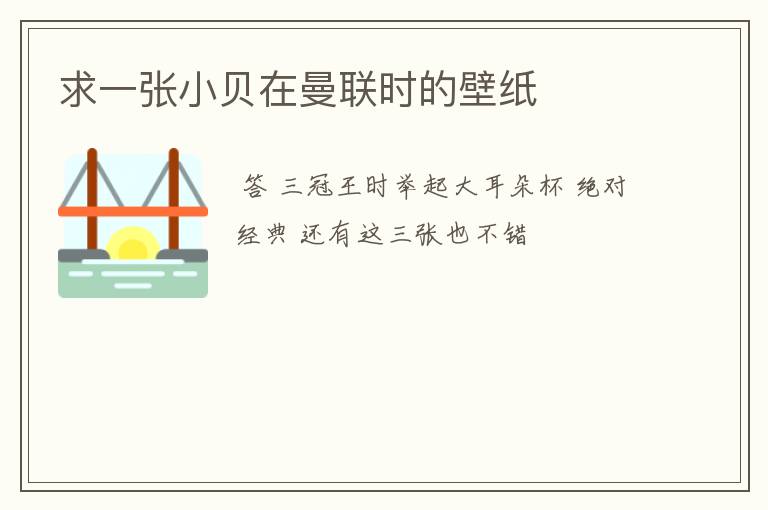 求一张小贝在曼联时的壁纸