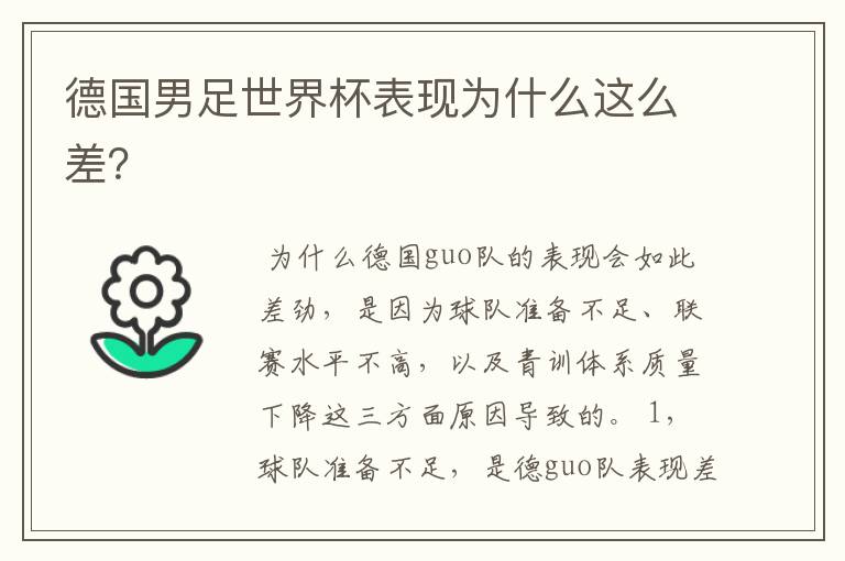 德国男足世界杯表现为什么这么差?