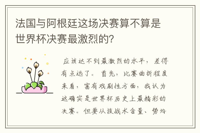 法国与阿根廷这场决赛算不算是世界杯决赛最激烈的?