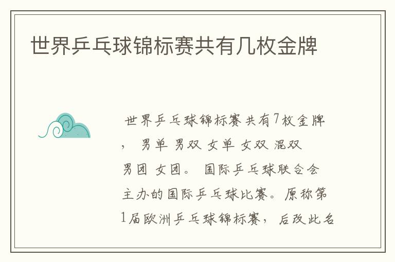 世界乒乓球锦标赛共有几枚金牌