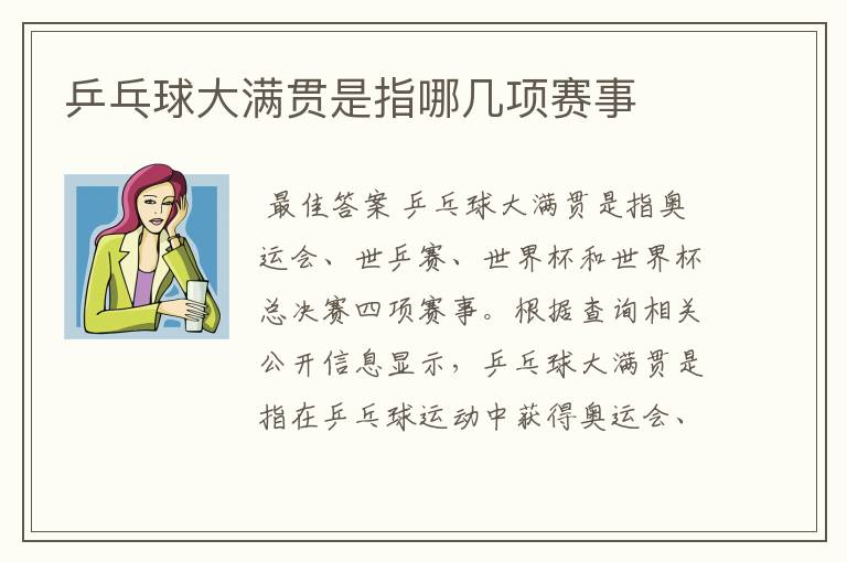 乒乓球大满贯是指哪几项赛事