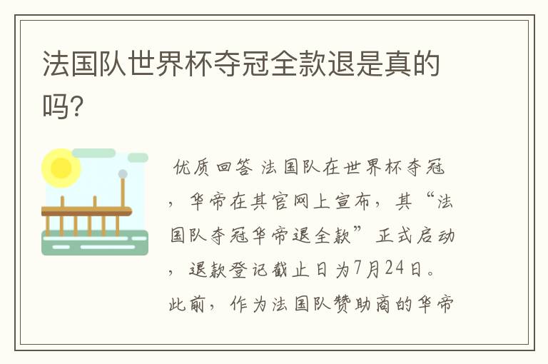 法国队世界杯夺冠全款退是真的吗?