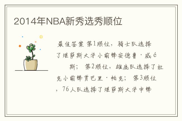 2014年NBA新秀选秀顺位