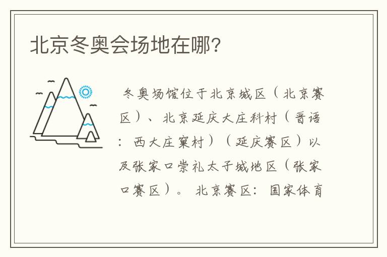 北京冬奥会场地在哪?