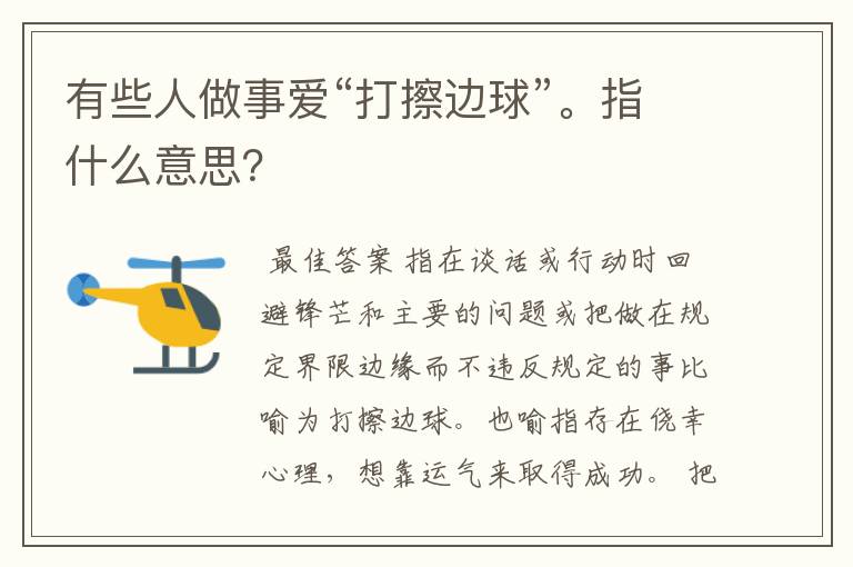 有些人做事爱“打擦边球”。指什么意思?