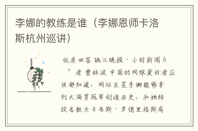 李娜的教练是谁(李娜恩师卡洛斯杭州巡讲)