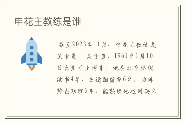 申花主教练是谁