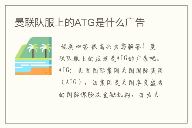 曼联队服上的ATG是什么广告