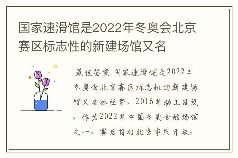 国家速滑馆是2022年冬奥会北京赛区标志性的新建场馆又名